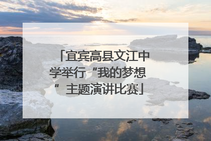 宜宾高县文江中学举行“我的梦想”主题演讲比赛