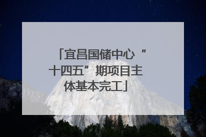 宜昌国储中心“十四五”期项目主体基本完工