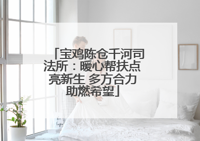 宝鸡陈仓千河司法所：暖心帮扶点亮新生 多方合力助燃希望
