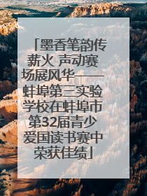 墨香笔韵传薪火 声动赛场展风华——蚌埠第三实验学校在蚌埠市第32届青少爱国读书赛中荣获佳绩