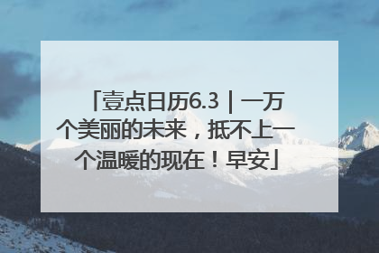壹点日历6.3｜一万个美丽的未来，抵不上一个温暖的现在！早安
