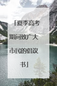 夏季高考期间致广大市民的倡议书