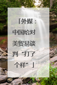外媒：中国给对美贸易谈判“打了个样”