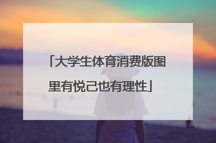 大学生体育消费版图里有悦己也有理性