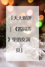 天天娱评｜《酱园弄》里的女演员