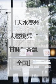 天水秦州大樱桃凭“甘味”香飘全国