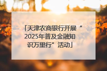 天津农商银行开展“2025年普及金融知识万里行”活动