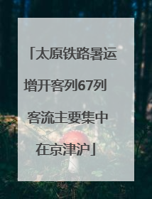 太原铁路暑运增开客列67列 客流主要集中在京津沪