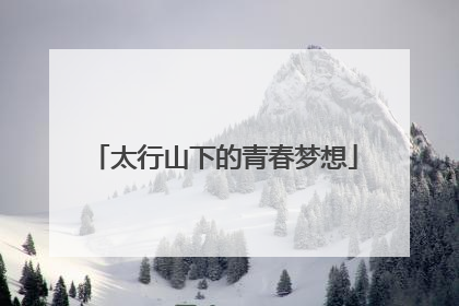 太行山下的青春梦想
