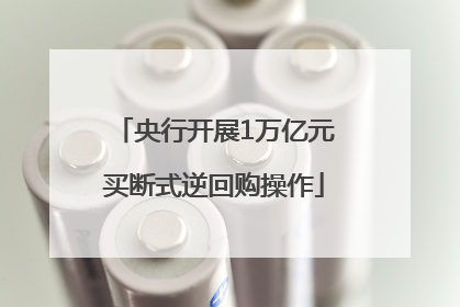 央行开展1万亿元买断式逆回购操作