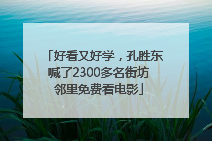 好看又好学，孔胜东喊了2300多名街坊邻里免费看电影