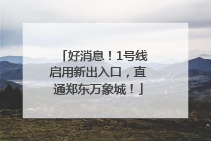 好消息！1号线启用新出入口，直通郑东万象城！