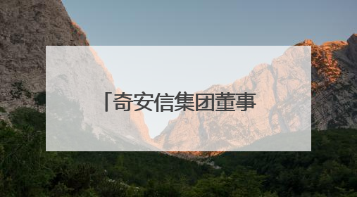 奇安信集团董事长齐向东：网络安全突围的动力来自生成式人工智能