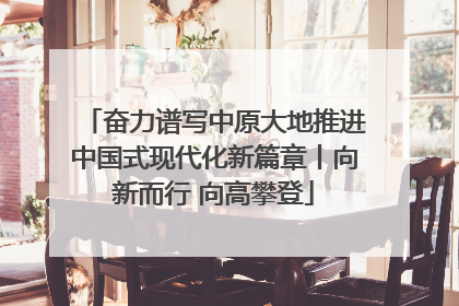 奋力谱写中原大地推进中国式现代化新篇章丨向新而行 向高攀登