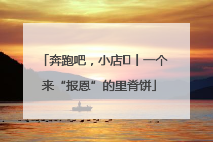 奔跑吧，小店㉝丨一个来“报恩”的里脊饼