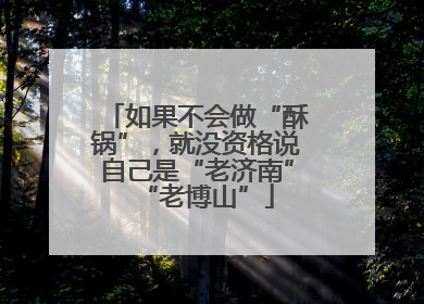 如果不会做“酥锅”，就没资格说自己是“老济南”“老博山”