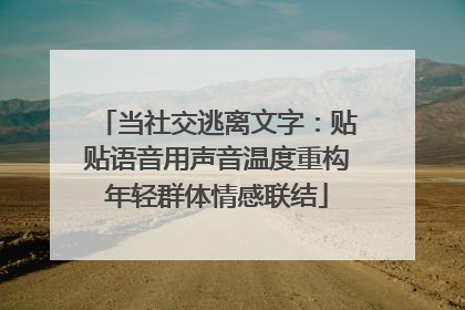 当社交逃离文字：贴贴语音用声音温度重构年轻群体情感联结