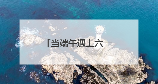 当端午遇上六一，昆山戏曲百戏博物馆打造“有戏”文化盛宴