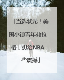 当选状元！美国小镇青年弗拉格，想给NBA一些震撼
