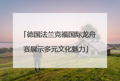 德国法兰克福国际龙舟赛展示多元文化魅力
