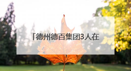 德州德百集团3人在全国赛场斩获佳绩