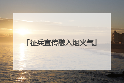 征兵宣传融入烟火气