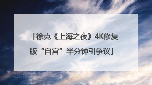 徐克《上海之夜》4K修复版“自宫”半分钟引争议
