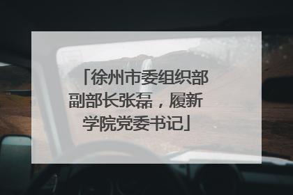 徐州市委组织部副部长张磊，履新学院党委书记