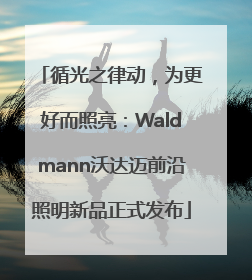 循光之律动，为更好而照亮：Waldmann沃达迈前沿照明新品正式发布