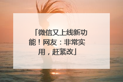 微信又上线新功能！网友：非常实用，赶紧改
