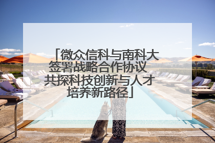 微众信科与南科大签署战略合作协议 共探科技创新与人才培养新路径