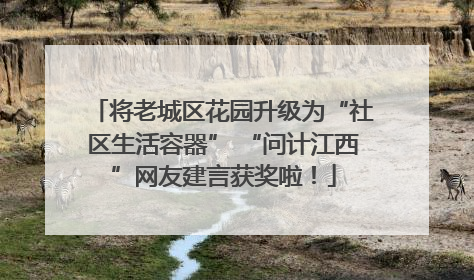 将老城区花园升级为“社区生活容器” “问计江西”网友建言获奖啦！