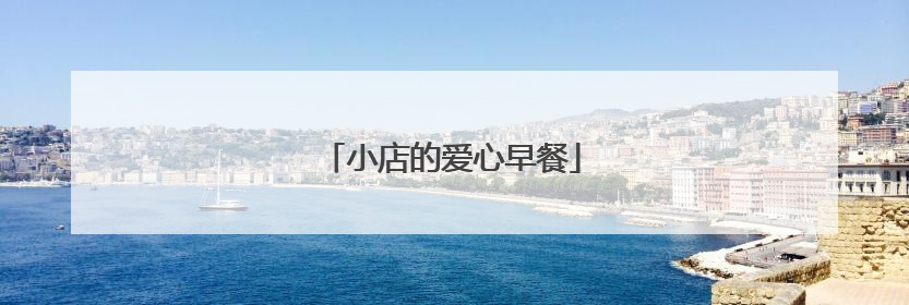 小店的爱心早餐