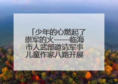 少年的心燃起了崇军的火——临海市人武部邀请军事儿童作家八路开展国防主题讲座