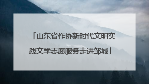 山东省作协新时代文明实践文学志愿服务走进邹城