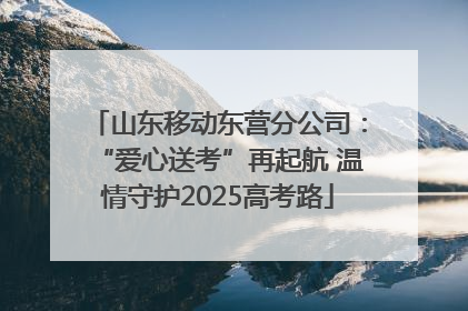山东移动东营分公司：“爱心送考”再起航 温情守护2025高考路