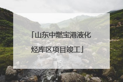山东中燃宝港液化烃库区项目竣工