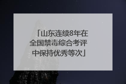 山东连续8年在全国禁毒综合考评中保持优秀等次