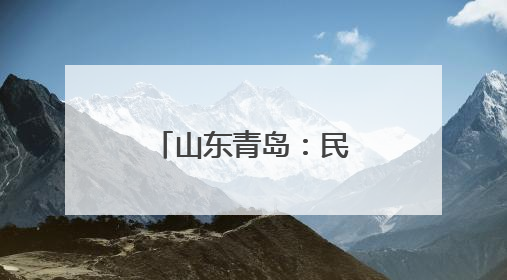 山东青岛：民众走进科研院所感受科技魅力
