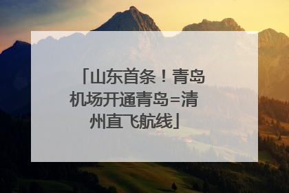山东首条！青岛机场开通青岛=清州直飞航线