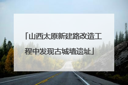 山西太原新建路改造工程中发现古城墙遗址