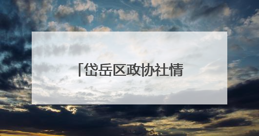 岱岳区政协社情民意“小信息”实现“大作为”