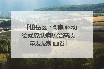 岱岳区：创新驱动绘就皮肤病防治高质量发展新画卷