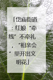 岱庙街道：红娘“牵线”不牵礼，“相亲会”里开出文明花