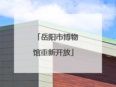 岳阳市博物馆重新开放