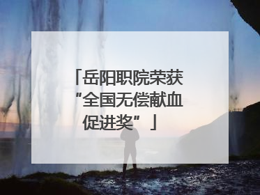岳阳职院荣获“全国无偿献血促进奖”