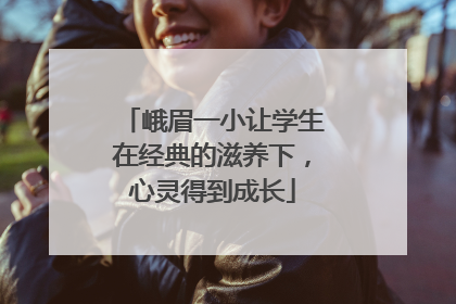 峨眉一小让学生在经典的滋养下，心灵得到成长