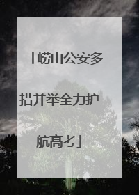 崂山公安多措并举全力护航高考