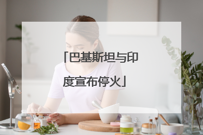 巴基斯坦与印度宣布停火