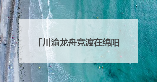 川渝龙舟竞渡在绵阳仙海举行 66支龙舟队尽显竞渡风采